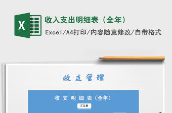 2021年收入支出明細表（全年）