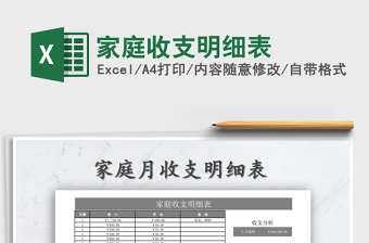 2021年家庭收支明細表