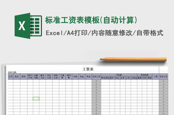 2021年標準工資表模板(自動計算)