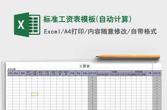 2022标准工资表模板(自动计算)