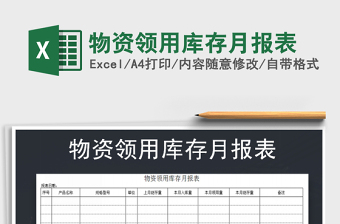 2021年物資領(lǐng)用庫存月報(bào)表