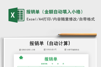 2021年報銷單（金額自動填入小格）