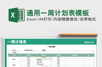 2021年通用一周計劃表模板