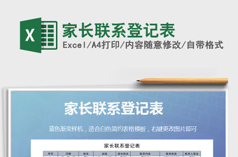 2021年家長聯系登記表
