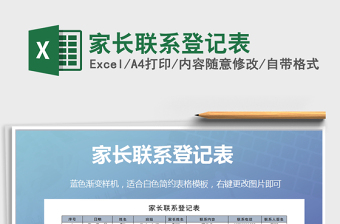 2021年家長聯(lián)系登記表
