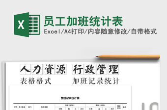 2021年員工加班統(tǒng)計表