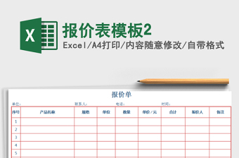2021年報(bào)價(jià)表模板2