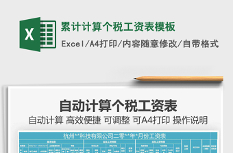 2021年累計計算個稅工資表模板
