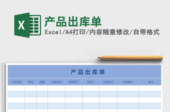 2021年產(chǎn)品出庫(kù)單