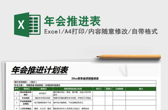 2021年年會(huì)推進(jìn)表