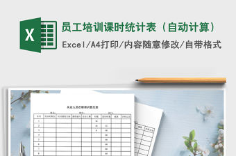 2021年員工培訓課時統計表（自動計算）