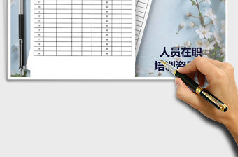 2021年員工培訓課時統計表（自動計算）