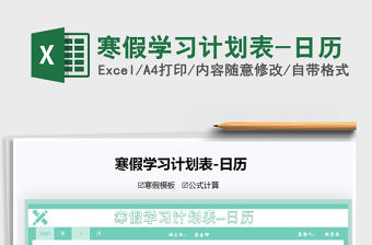 2021年寒假學習計劃表-日歷