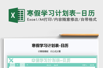 2021年寒假學(xué)習(xí)計(jì)劃表-日歷