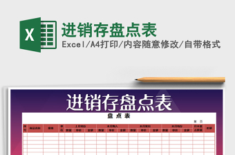2021年進(jìn)銷(xiāo)存盤(pán)點(diǎn)表