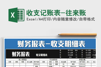 2021年收支記賬表-往來賬