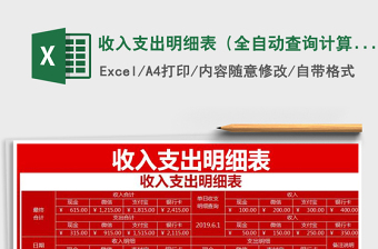 2021年收入支出明細(xì)表（全自動(dòng)查詢計(jì)算）