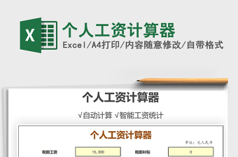 2022苏州园区工资计算器excel