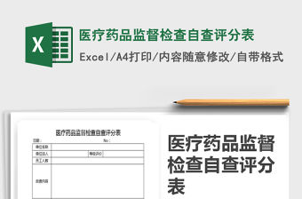 2021年醫(yī)療藥品監(jiān)督檢查自查評分表