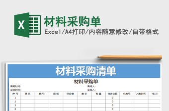 2021年材料采購單