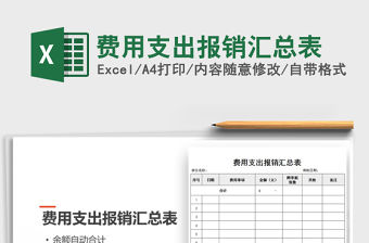2021年費用支出報銷匯總表