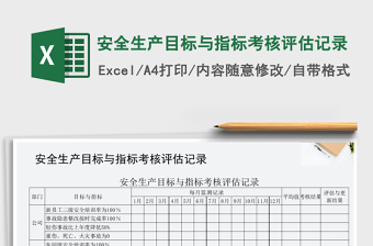 2021年安全生產(chǎn)目標(biāo)與指標(biāo)考核評估記錄免費(fèi)下載