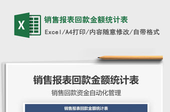 2021年銷售報表回款金額統計表