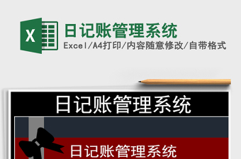 2021年日記賬管理系統(tǒng)