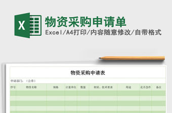 2021年物資采購申請單