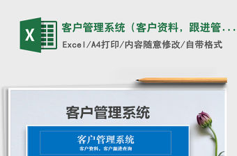 2021年客戶管理系統(tǒng)（客戶資料，跟進(jìn)管理查詢）