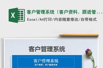 2021年客戶管理系統(tǒng)（客戶資料，跟進(jìn)管理查詢）