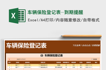 2021年车辆保险登记表-到期提醒