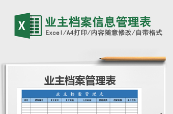 2021年業(yè)主檔案信息管理表