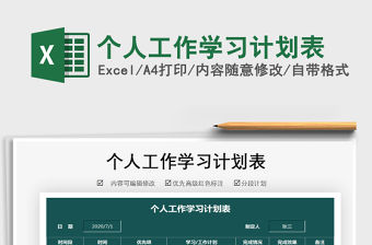 2021年個(gè)人工作學(xué)習(xí)計(jì)劃表