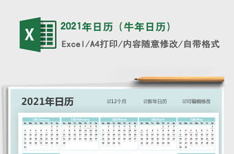 2021年日歷（牛年日歷）