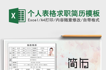 2021年個(gè)人表格求職簡歷模板