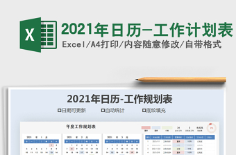 2021年日歷-工作計(jì)劃表