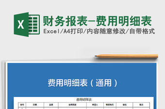 2021年財務報表-費用明細表