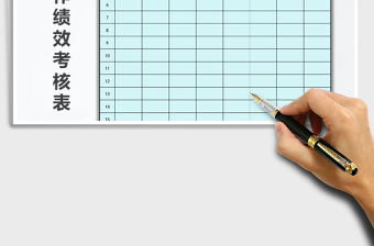 2021年員工工作績效考核表