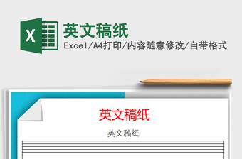 2021年英文稿紙
