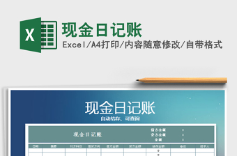 2021年現(xiàn)金日記賬免費下載