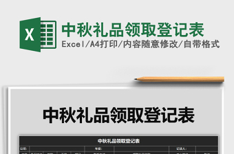 2021年中秋禮品領(lǐng)取登記表