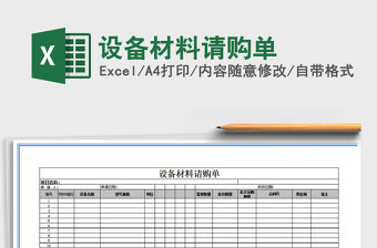 2021年設備材料請購單