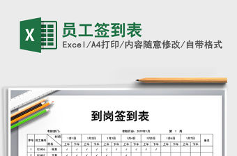 2021年員工簽到表