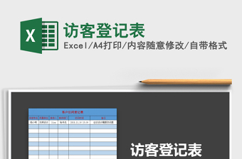 2021年訪客登記表