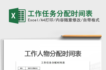 2021年工作任務(wù)分配時間表
