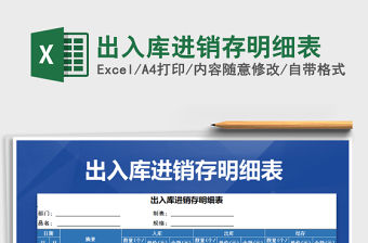 2021年出入庫(kù)進(jìn)銷存明細(xì)表免費(fèi)下載