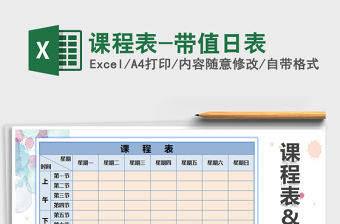 2021年課程表-帶值日表