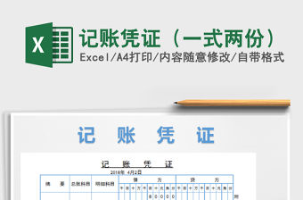 2021年記賬憑證（一式兩份）