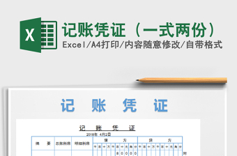 2021年記賬憑證（一式兩份）